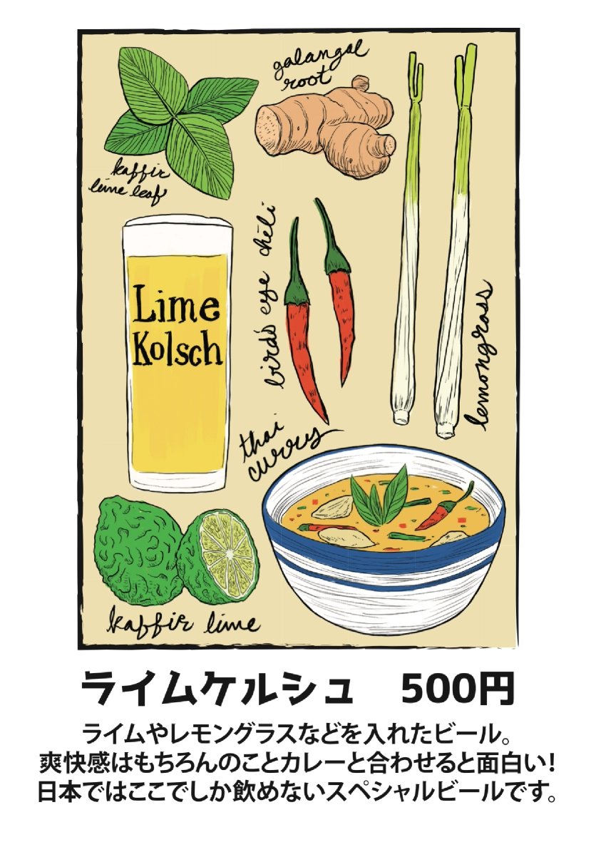An illustration of the ingredients used to flavor a Thai inspired lime kolsch and a description of it in Japanese. The ingredients are galangal root, kaffir lime juice and leaves, bird's eye chili, and lemongrass.